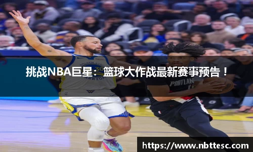 挑战NBA巨星：篮球大作战最新赛事预告 !