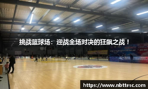 挑战篮球场：迎战全场对决的狂飙之战 !