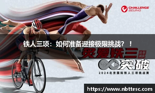 铁人三项：如何准备迎接极限挑战？ !