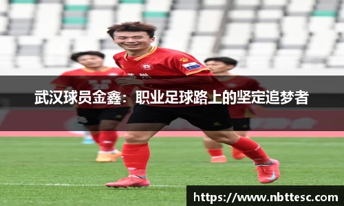 武汉球员金鑫：职业足球路上的坚定追梦者
