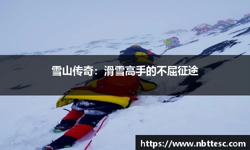 雪山传奇：滑雪高手的不屈征途