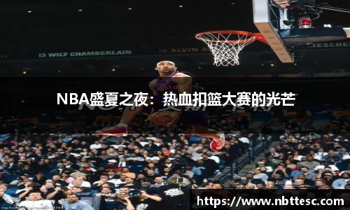 NBA盛夏之夜：热血扣篮大赛的光芒