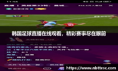 韩国足球直播在线观看，精彩赛事尽在眼前