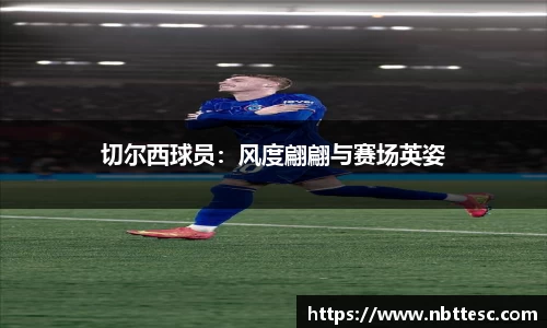 切尔西球员：风度翩翩与赛场英姿