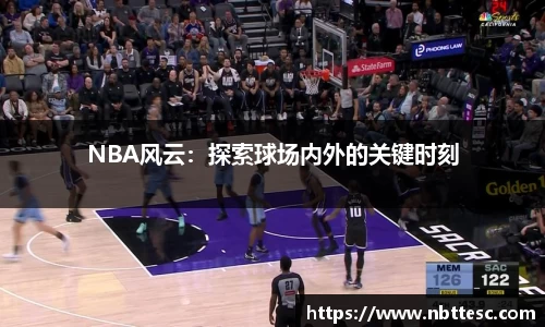 NBA风云：探索球场内外的关键时刻