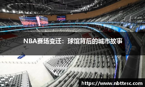 NBA赛场变迁：球馆背后的城市故事