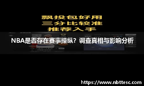 NBA是否存在赛事操纵？调查真相与影响分析