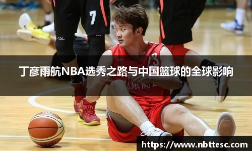 丁彦雨航NBA选秀之路与中国篮球的全球影响