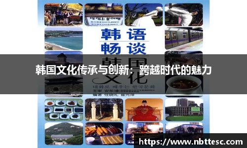 韩国文化传承与创新：跨越时代的魅力