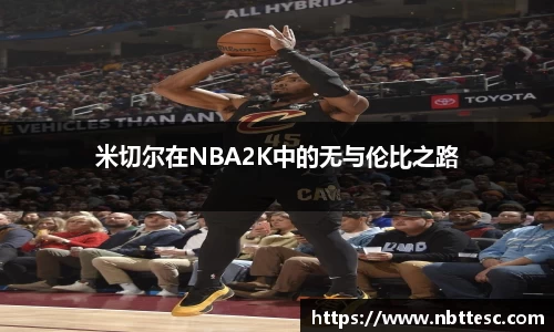 米切尔在NBA2K中的无与伦比之路