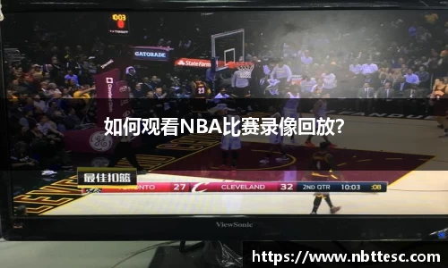 如何观看NBA比赛录像回放？