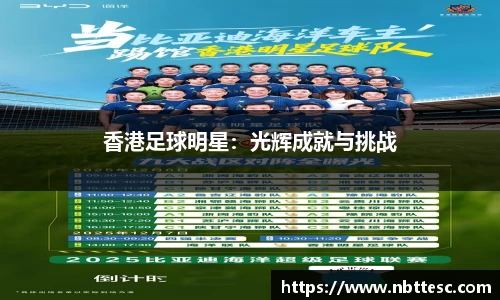 香港足球明星：光辉成就与挑战